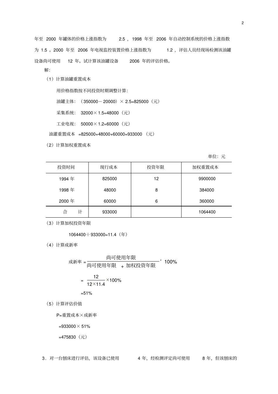 资产评价课后题答案_第2页