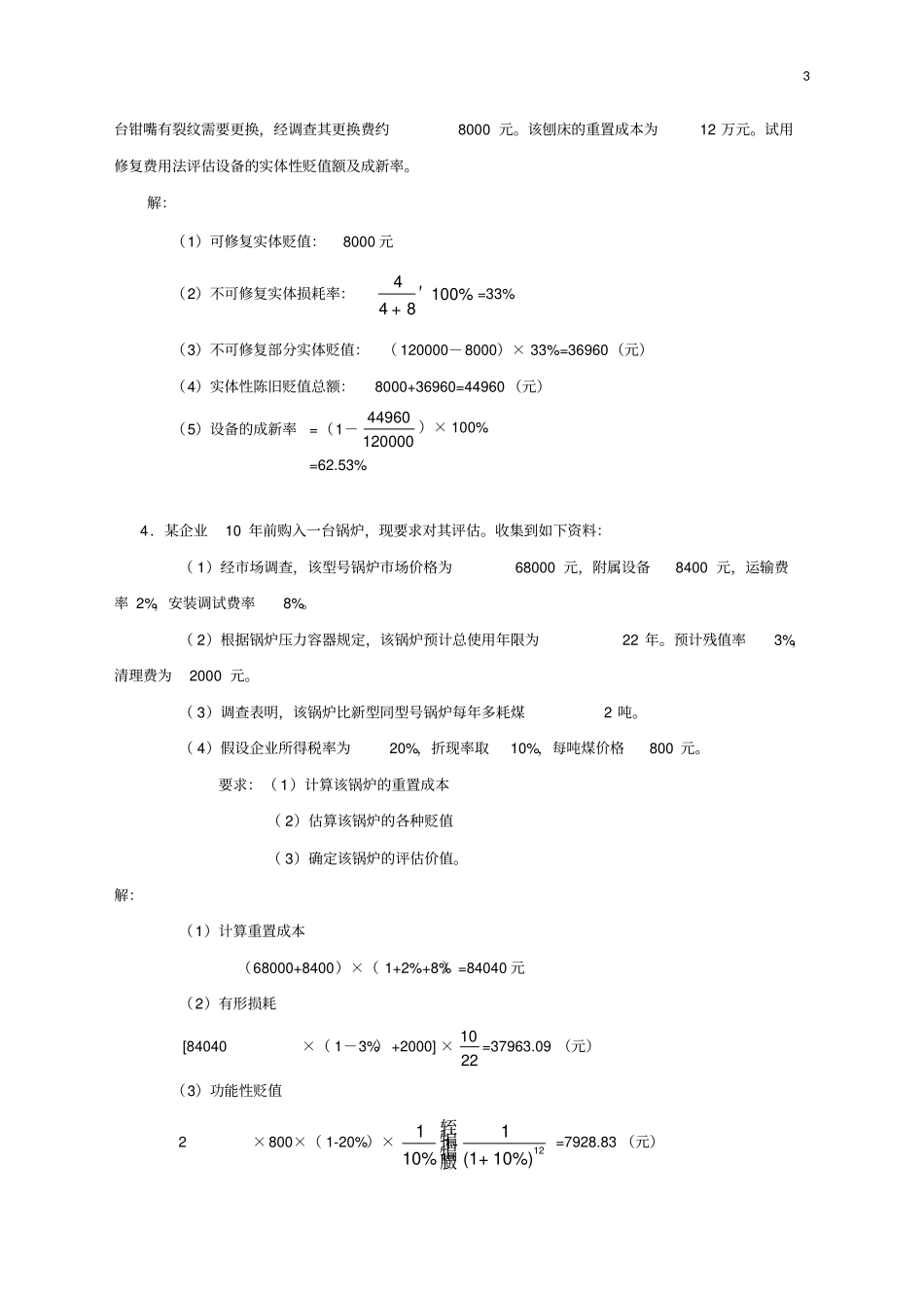 资产评价课后题答案_第3页