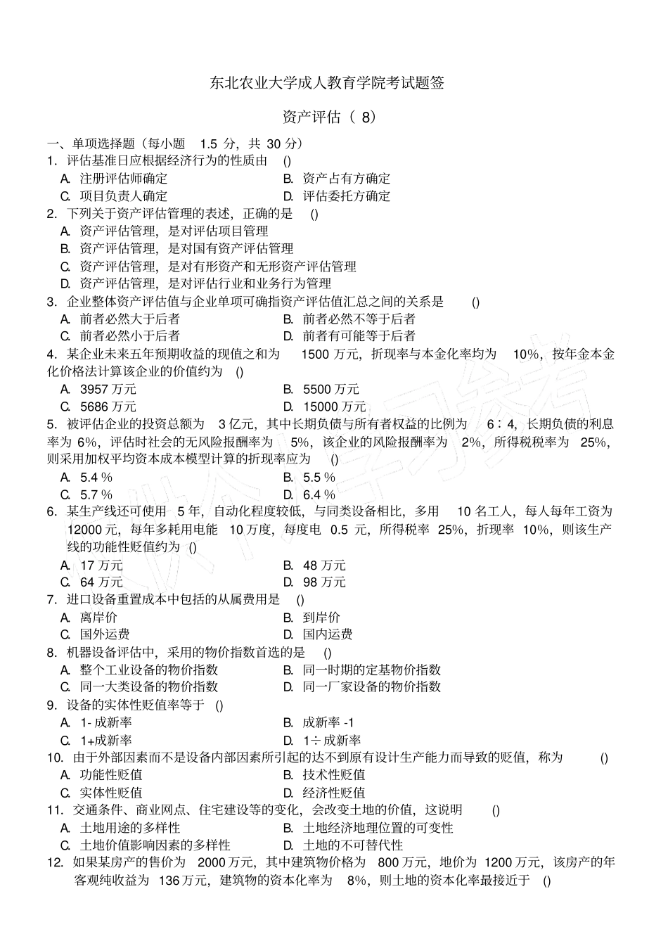 资产评价试卷B及答案_第1页