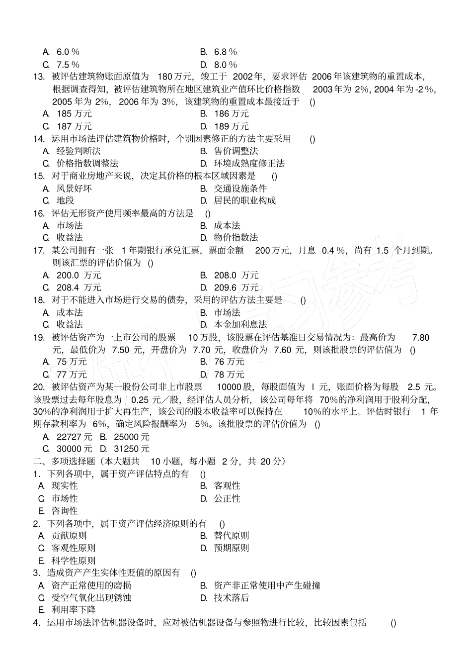 资产评价试卷B及答案_第2页