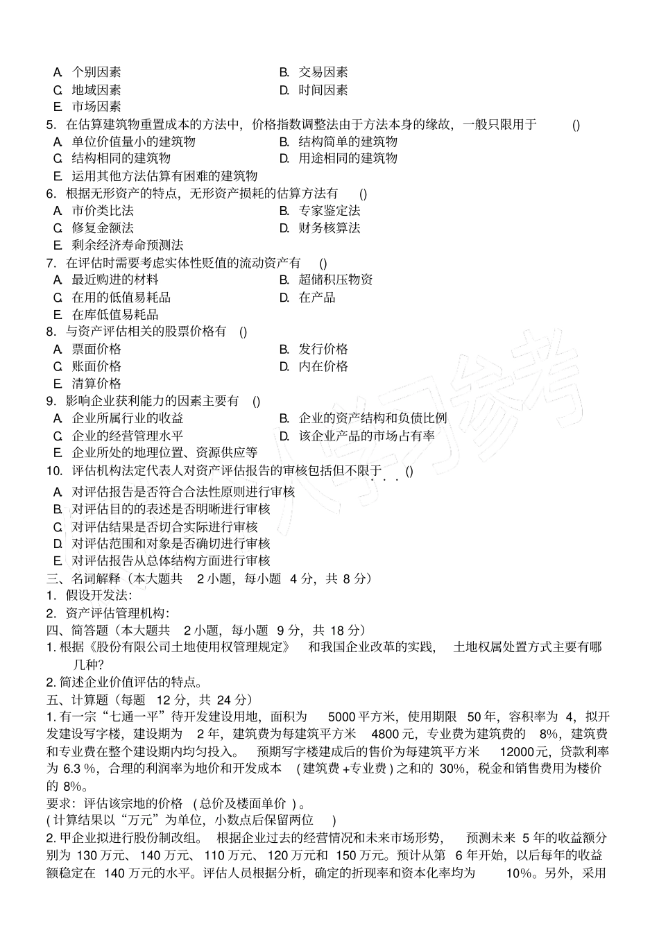 资产评价试卷B及答案_第3页