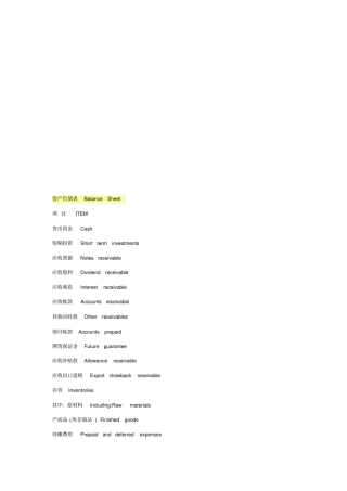 资产负债表中英文表