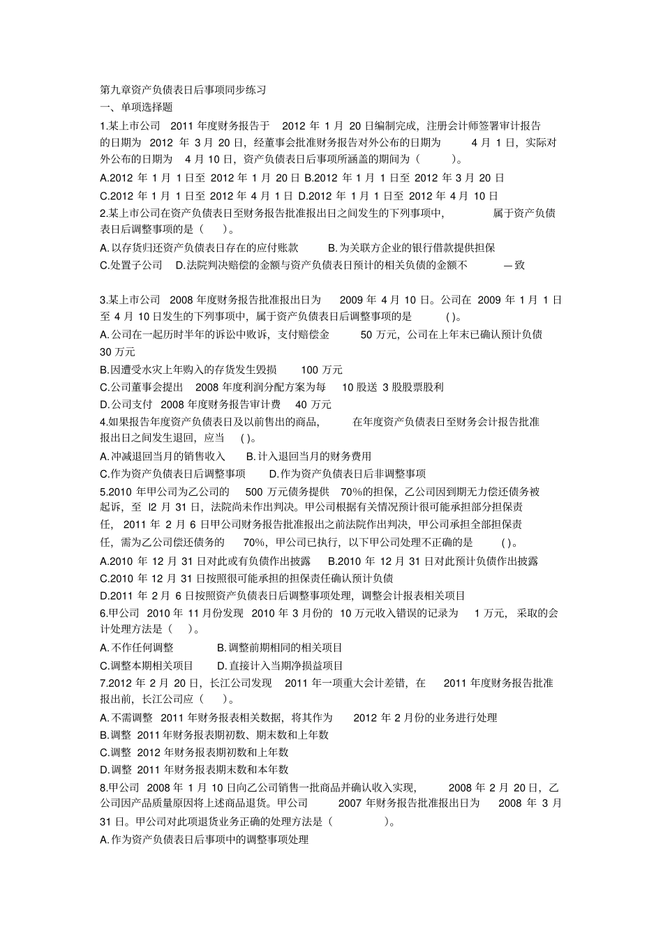 资产负债表日后事项答案_第1页