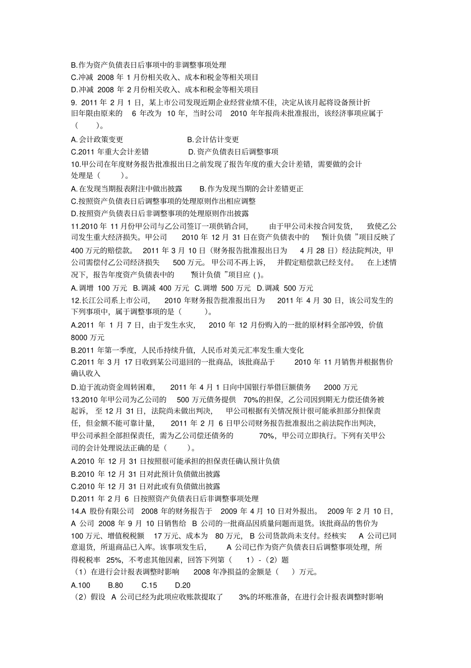 资产负债表日后事项答案_第2页