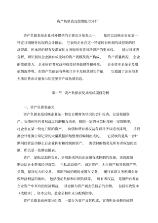 资产负债表结构比率分析
