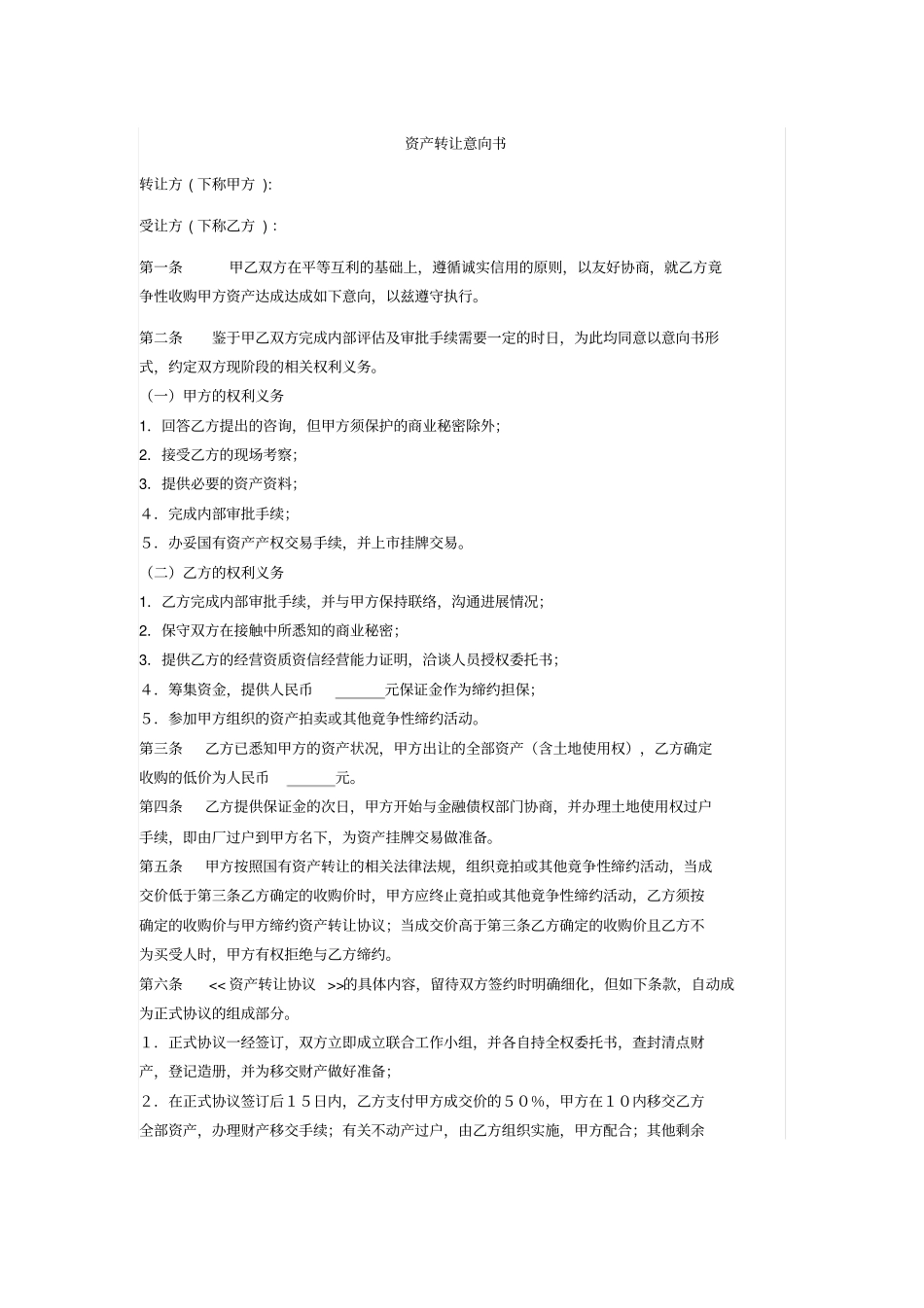 资产转让意向书_第1页