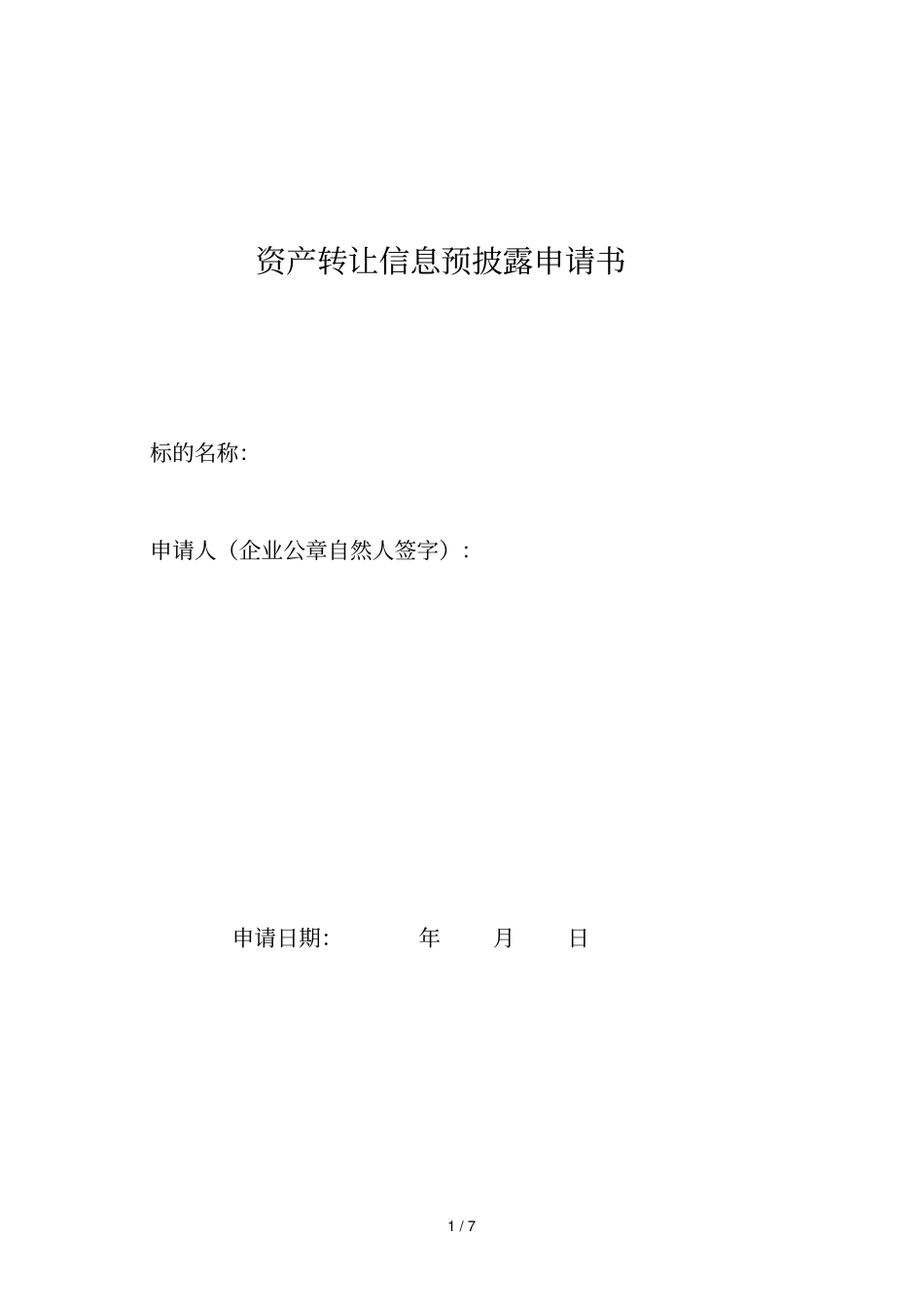 资产转让信息预披露申请书_第1页