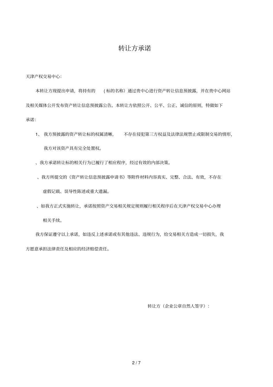 资产转让信息预披露申请书_第2页