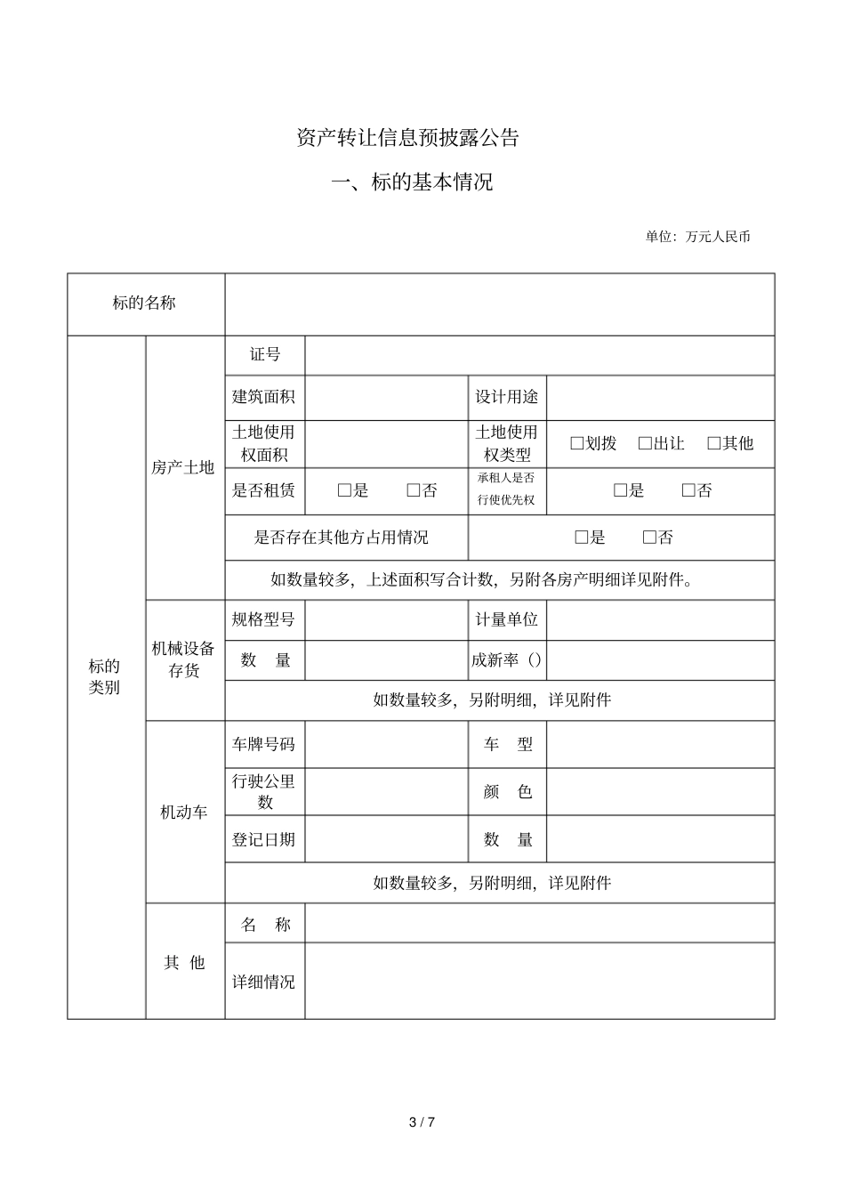 资产转让信息预披露申请书_第3页