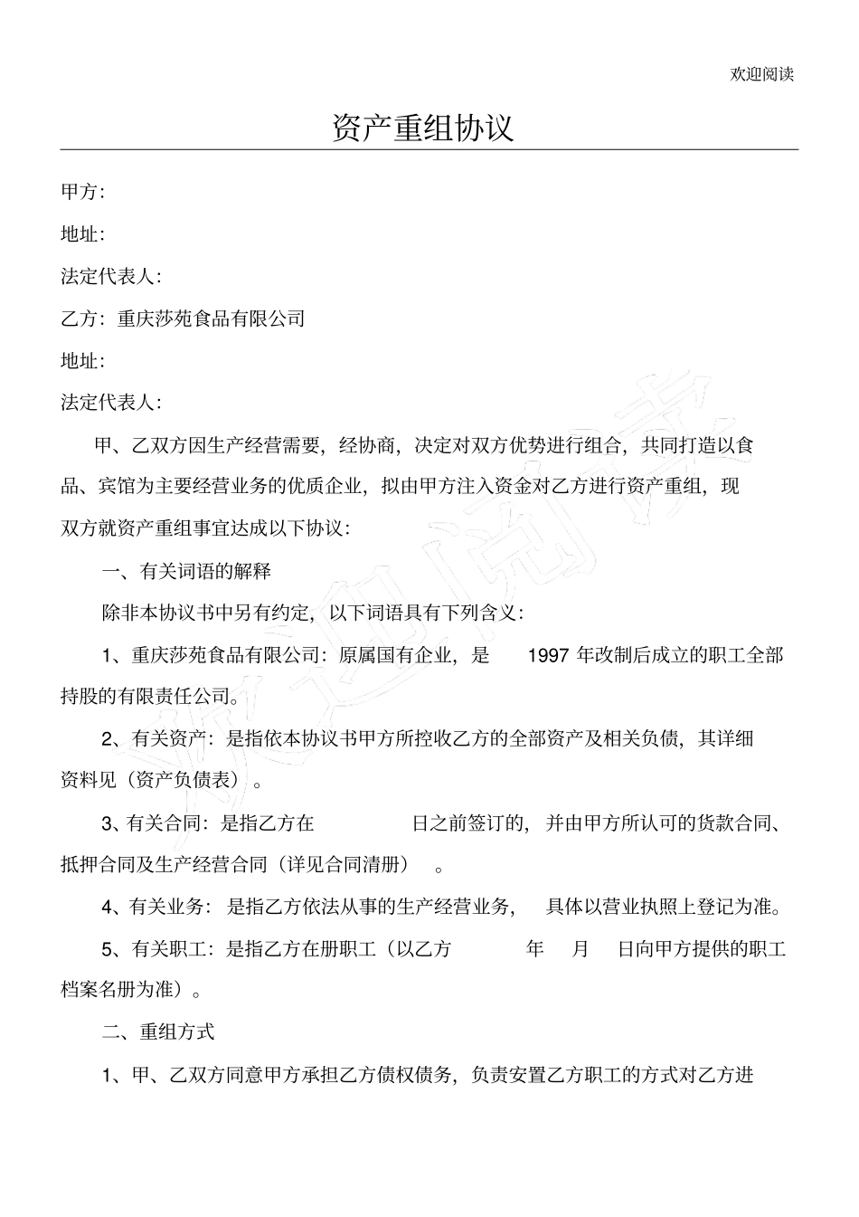 资产重组协议_第1页
