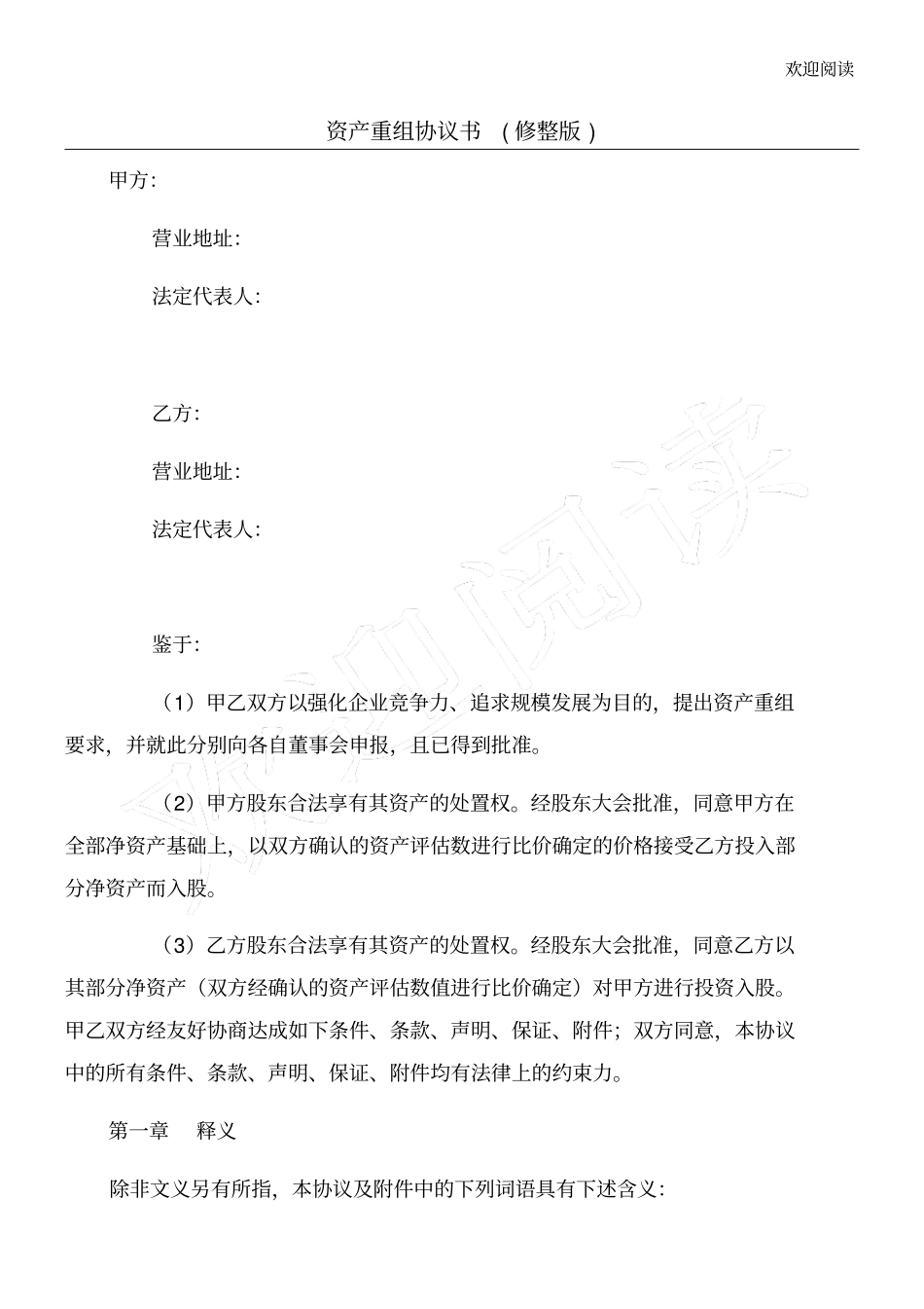 资产重组协议书修整版_第1页