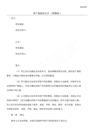 资产重组协议书修整版