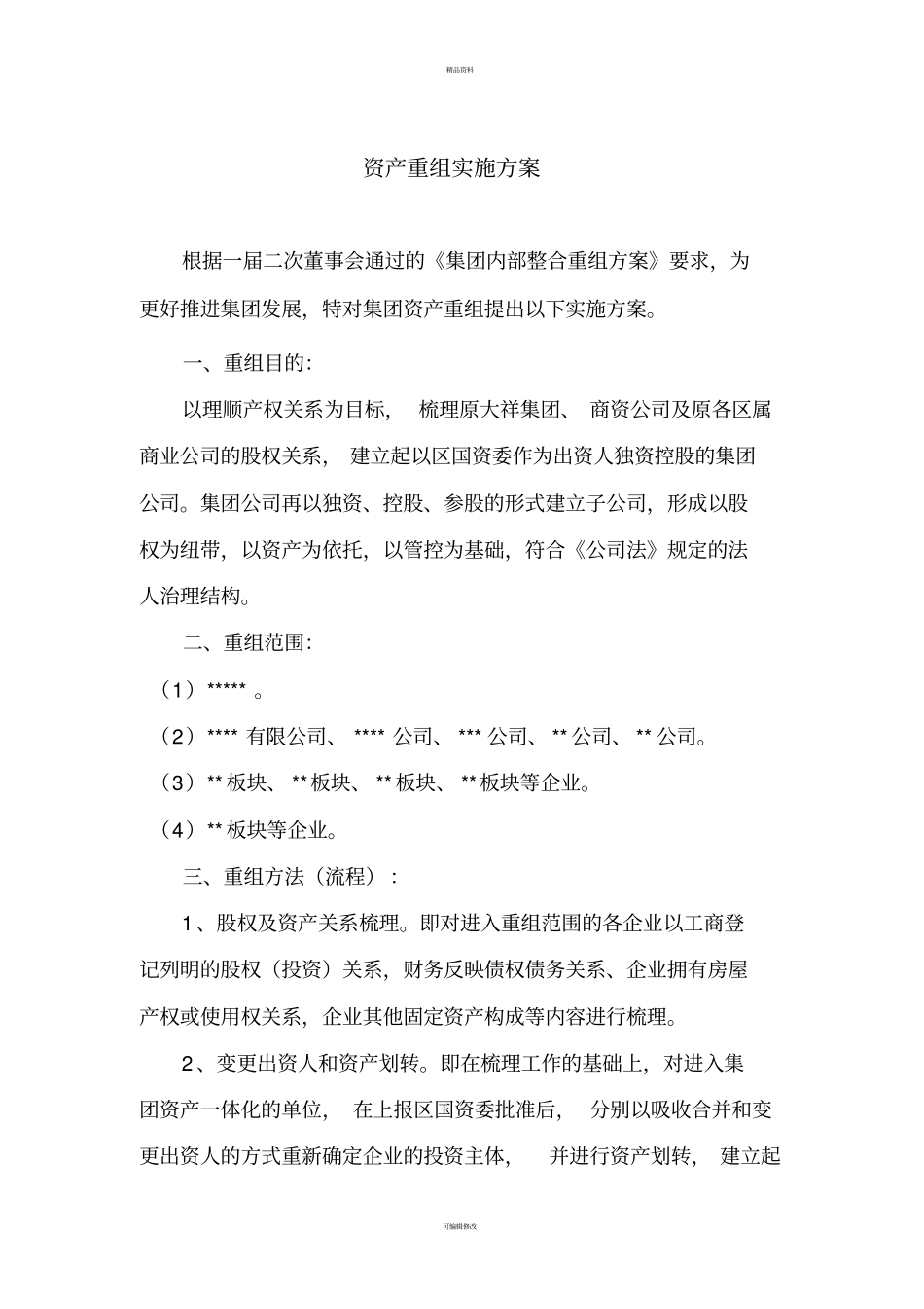 资产重组实施方案_第1页