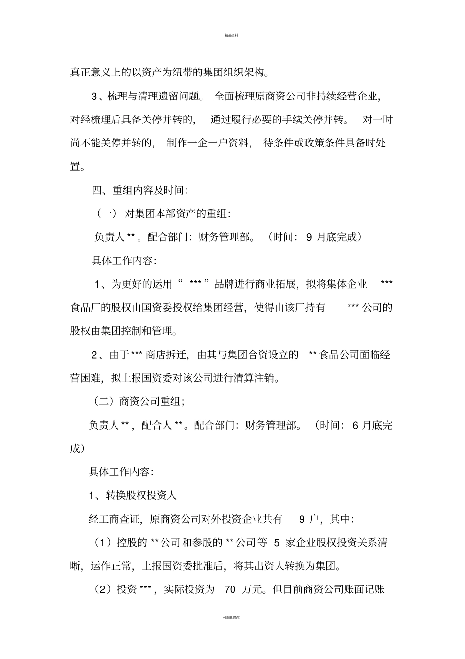 资产重组实施方案_第2页