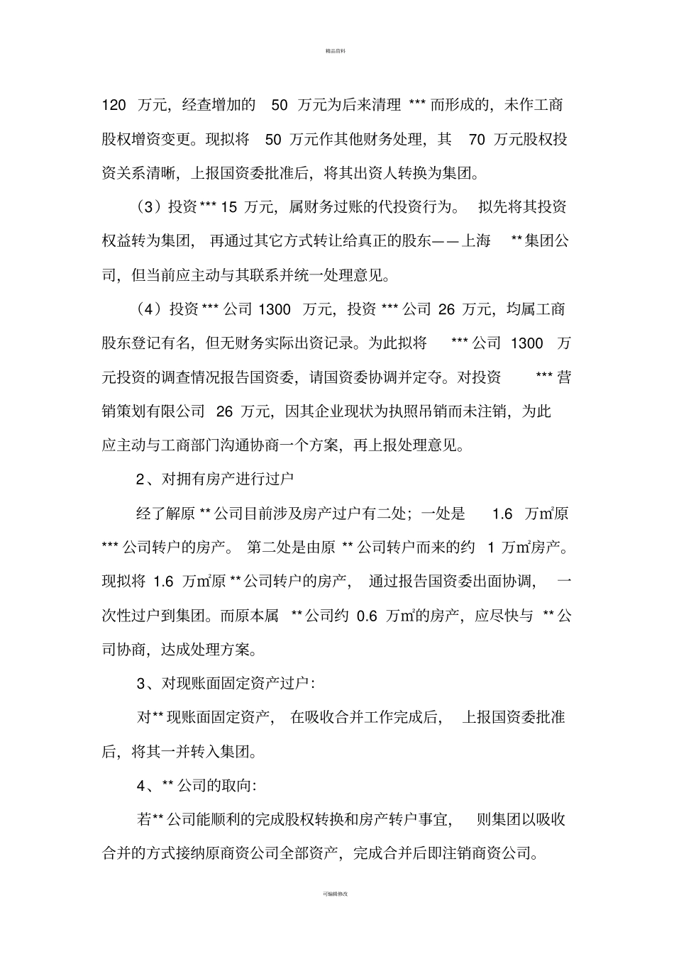 资产重组实施方案_第3页