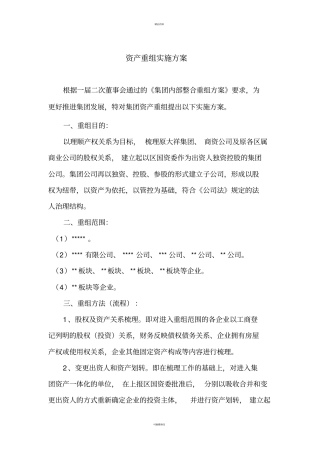 资产重组实施方案