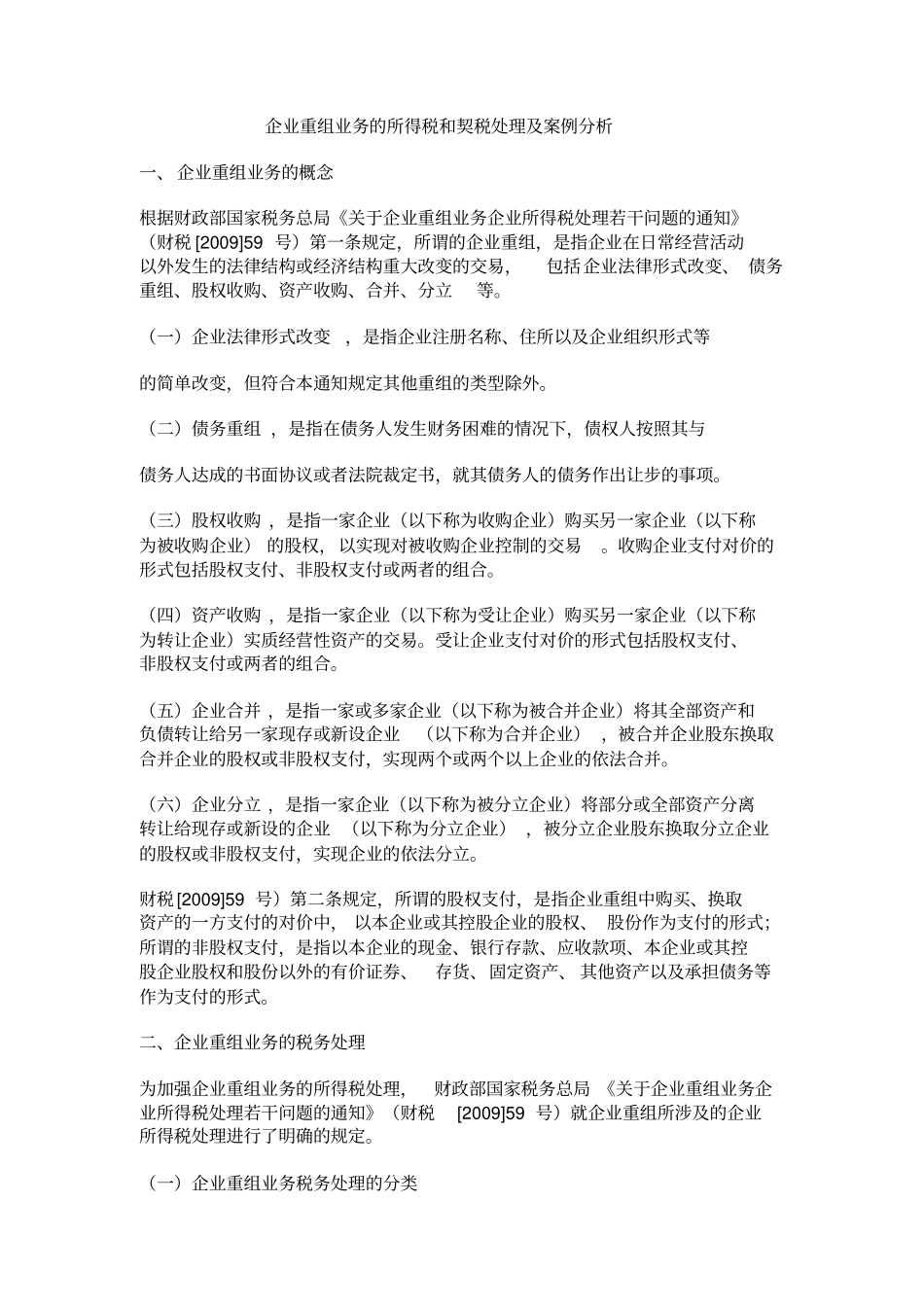 资产重组税务处理案例_第1页
