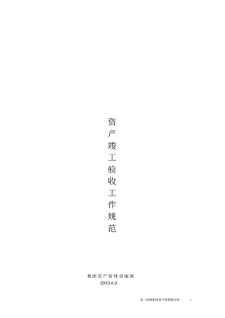 资产验收工作运作规范