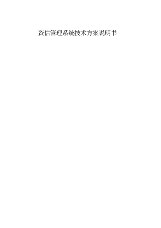 资信管理系统技术架构说明书资料