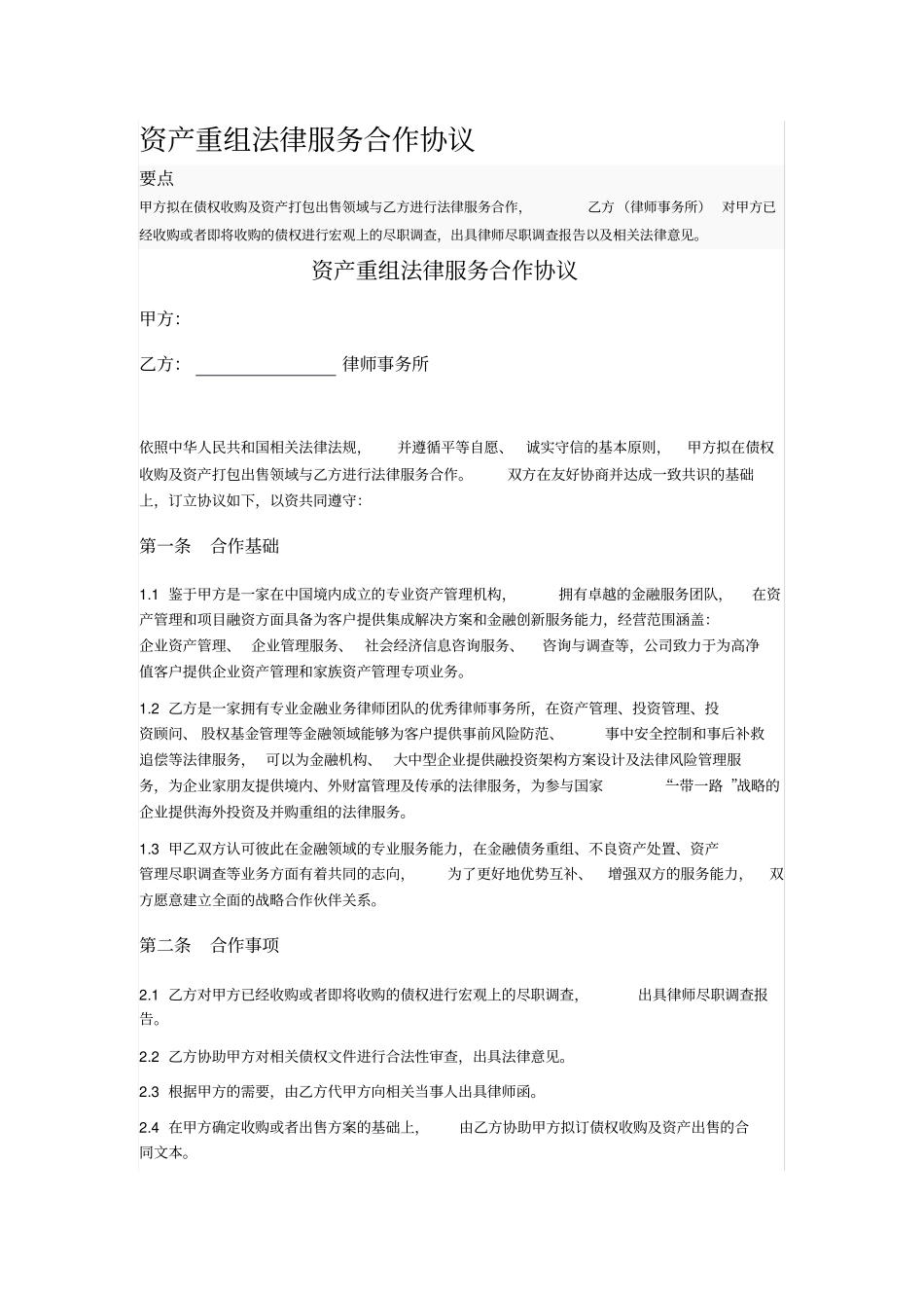 资产重组法律服务合作协议_第1页