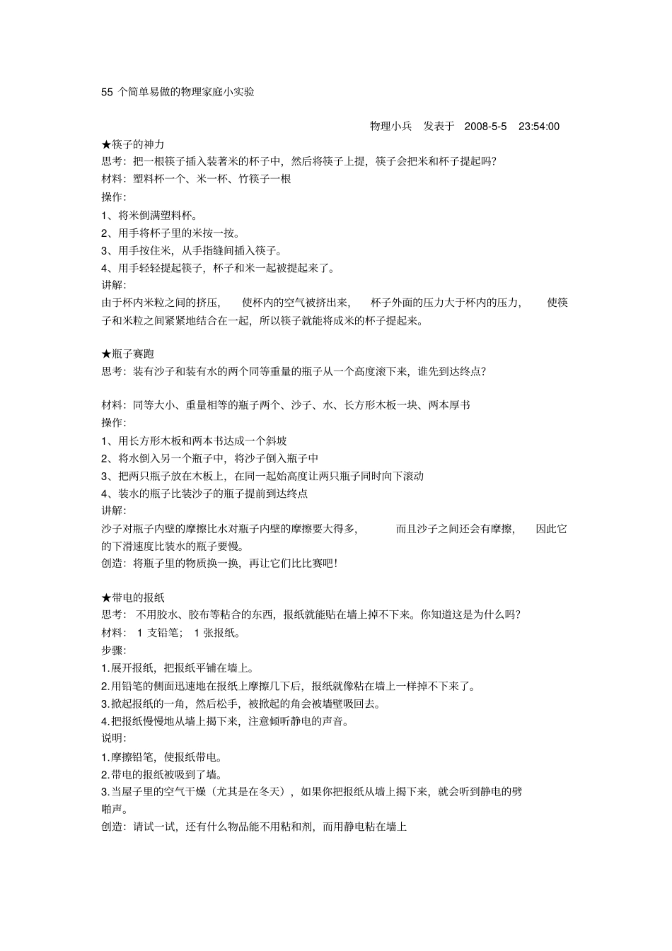 资料55个简单易做的物理家庭小试验汇总_第1页