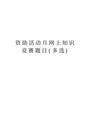 资助活动月网上知识竞赛题目多选复习课程