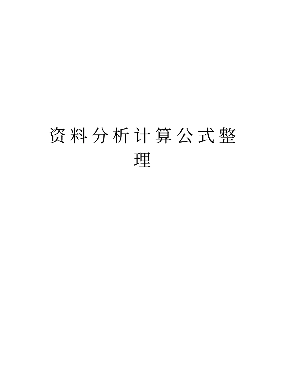 资料分析计算公式整理知识分享_第1页