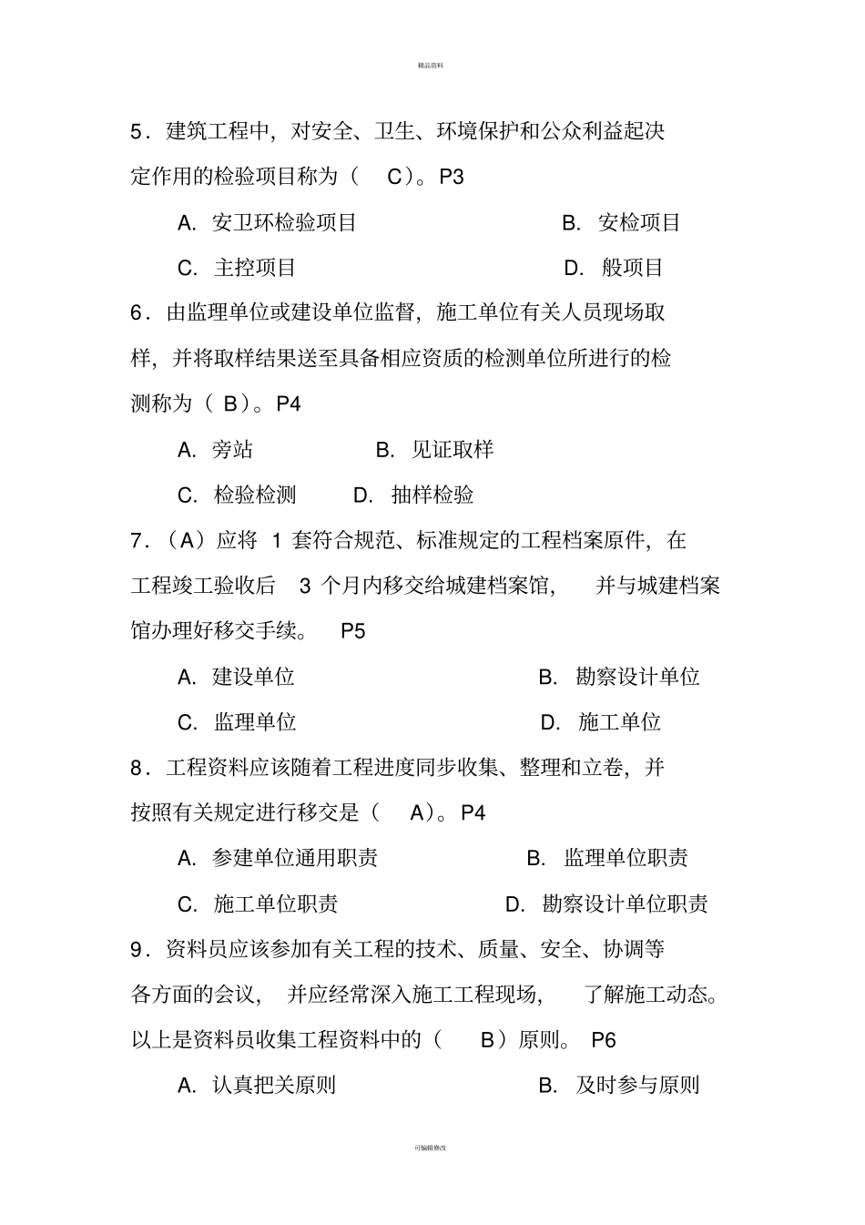 资料员专业管理实务模拟试题_第2页