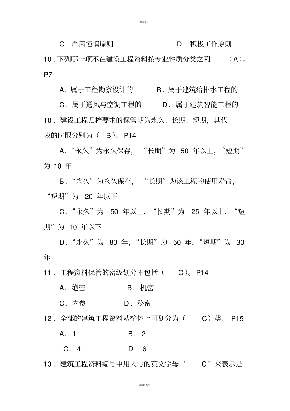 资料员专业管理实务模拟试题_第3页