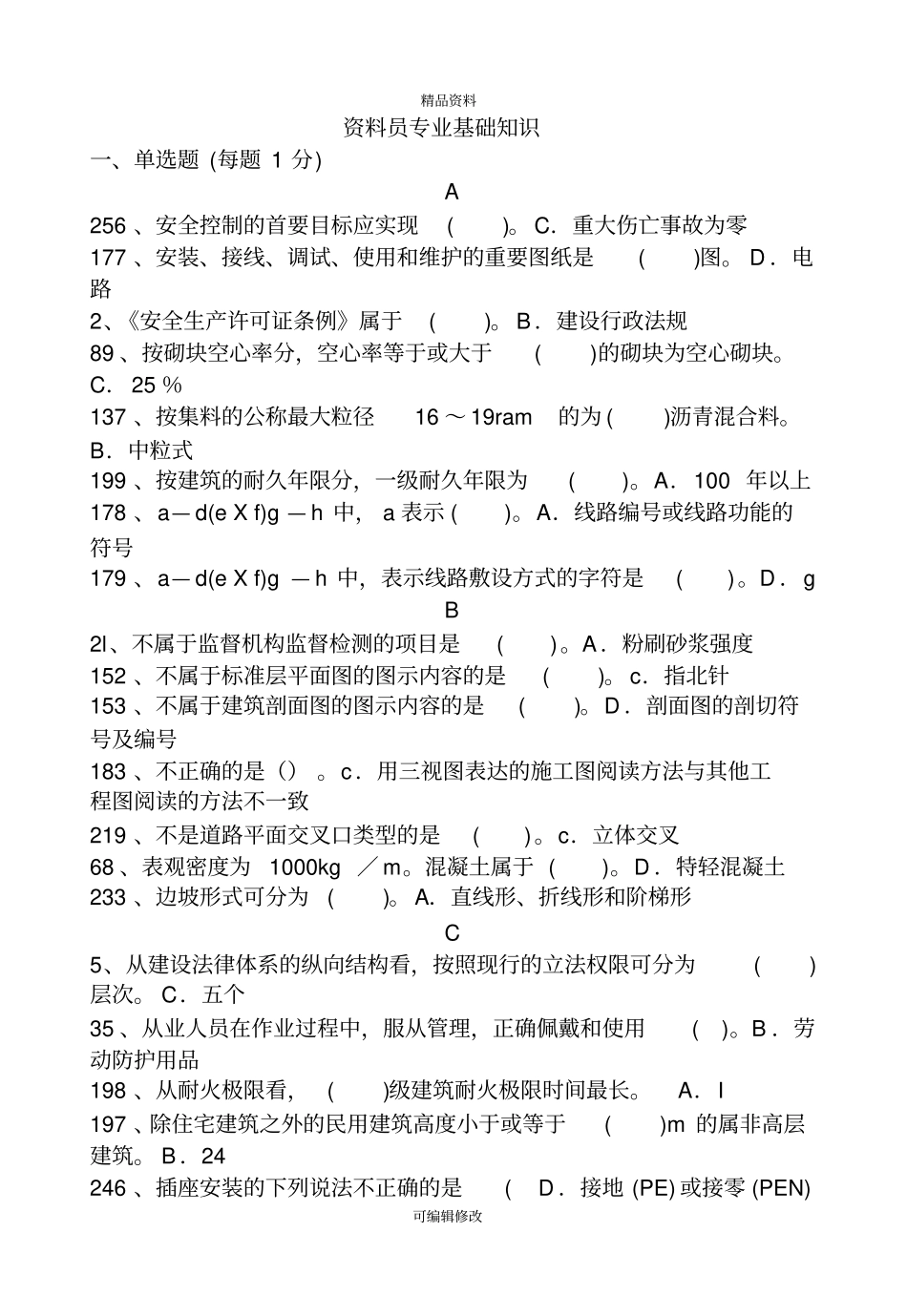 资料员专业基础知识-整理版_第1页