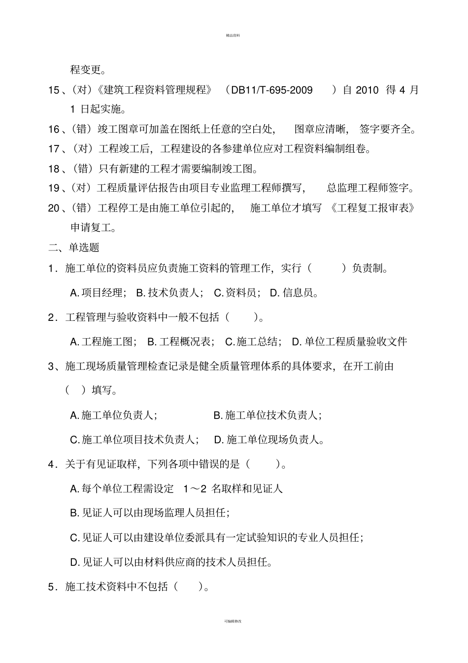 资料员习题终_第2页