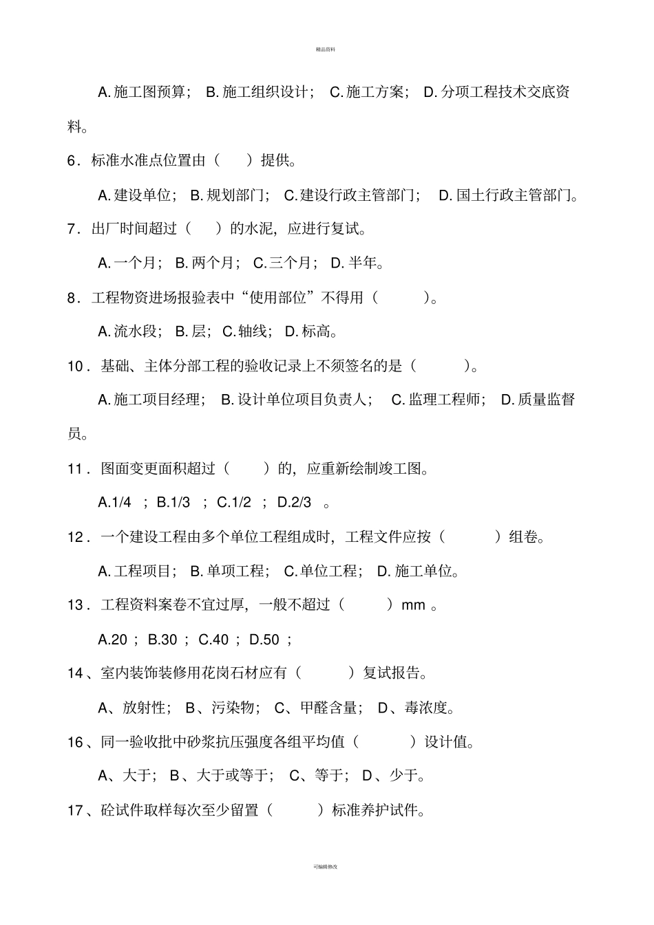 资料员习题终_第3页