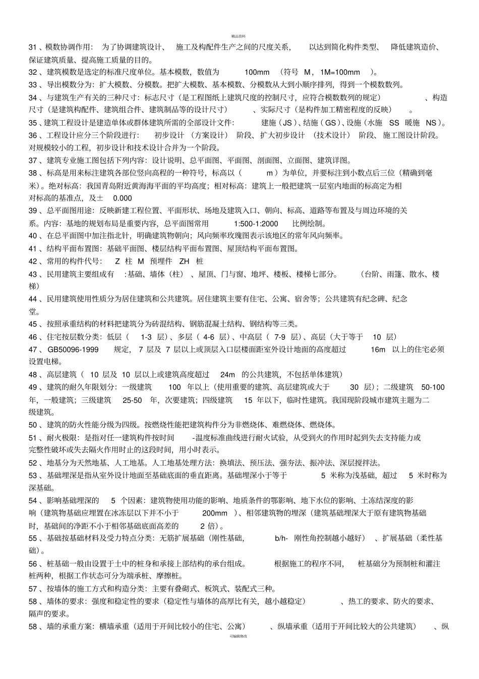 资料员专业基础知识2013权威笔记_第2页