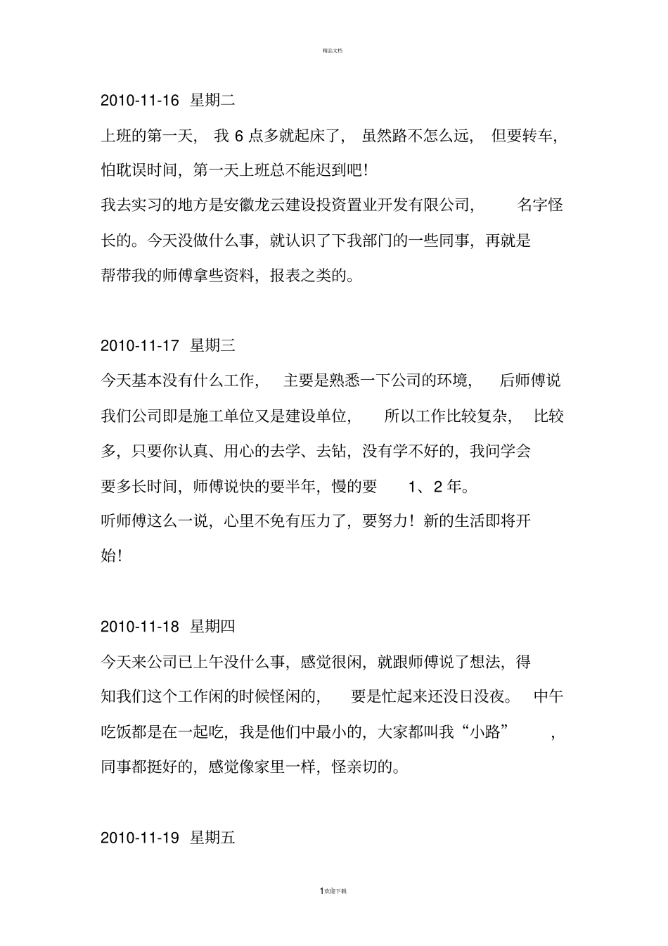 资料员实习日志_第1页