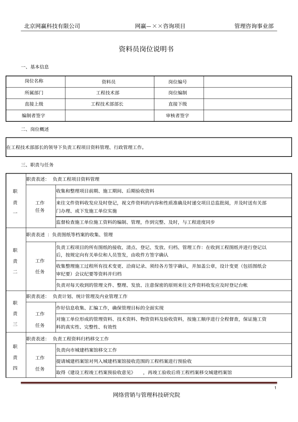 资料员岗位说明书经典版_第1页