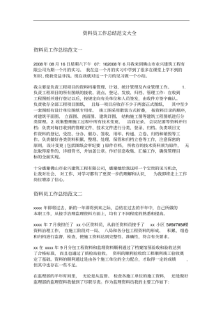 资料员工作总结范文大全