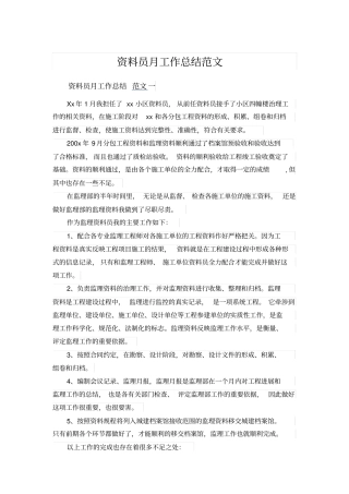 资料员月工作总结范文