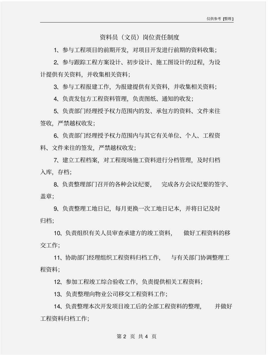 资料员文员岗位责任制度_第2页