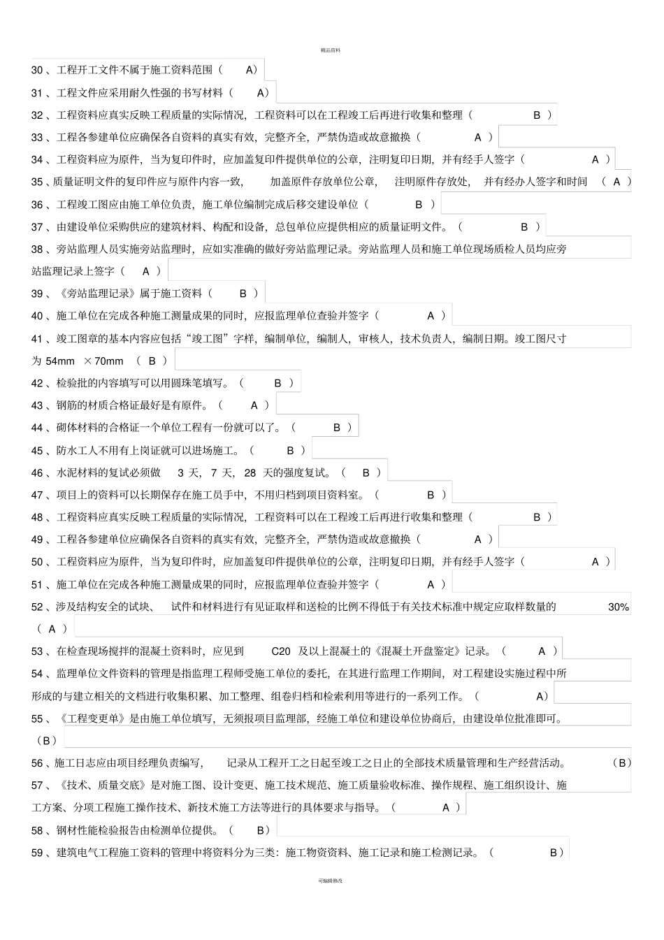 资料员考试知识点考题练习--判断_第2页