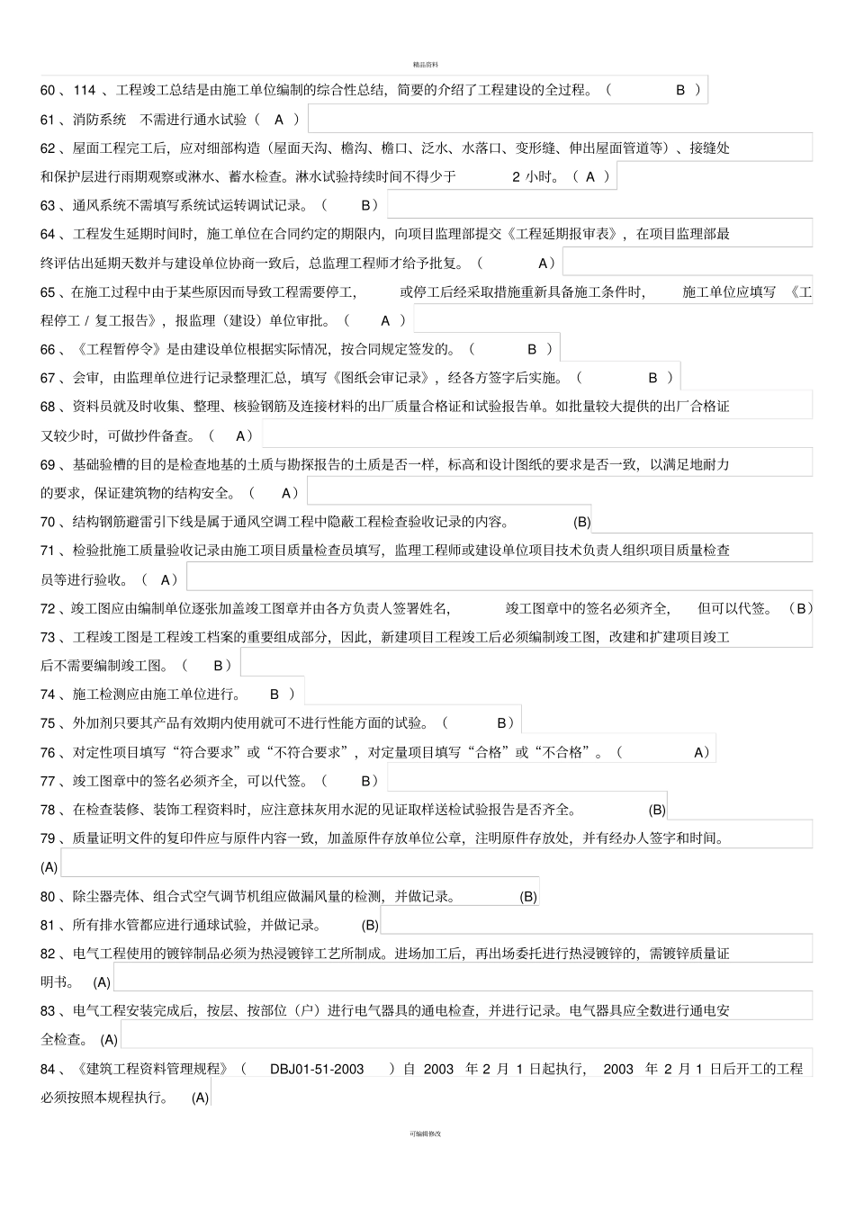 资料员考试知识点考题练习--判断_第3页