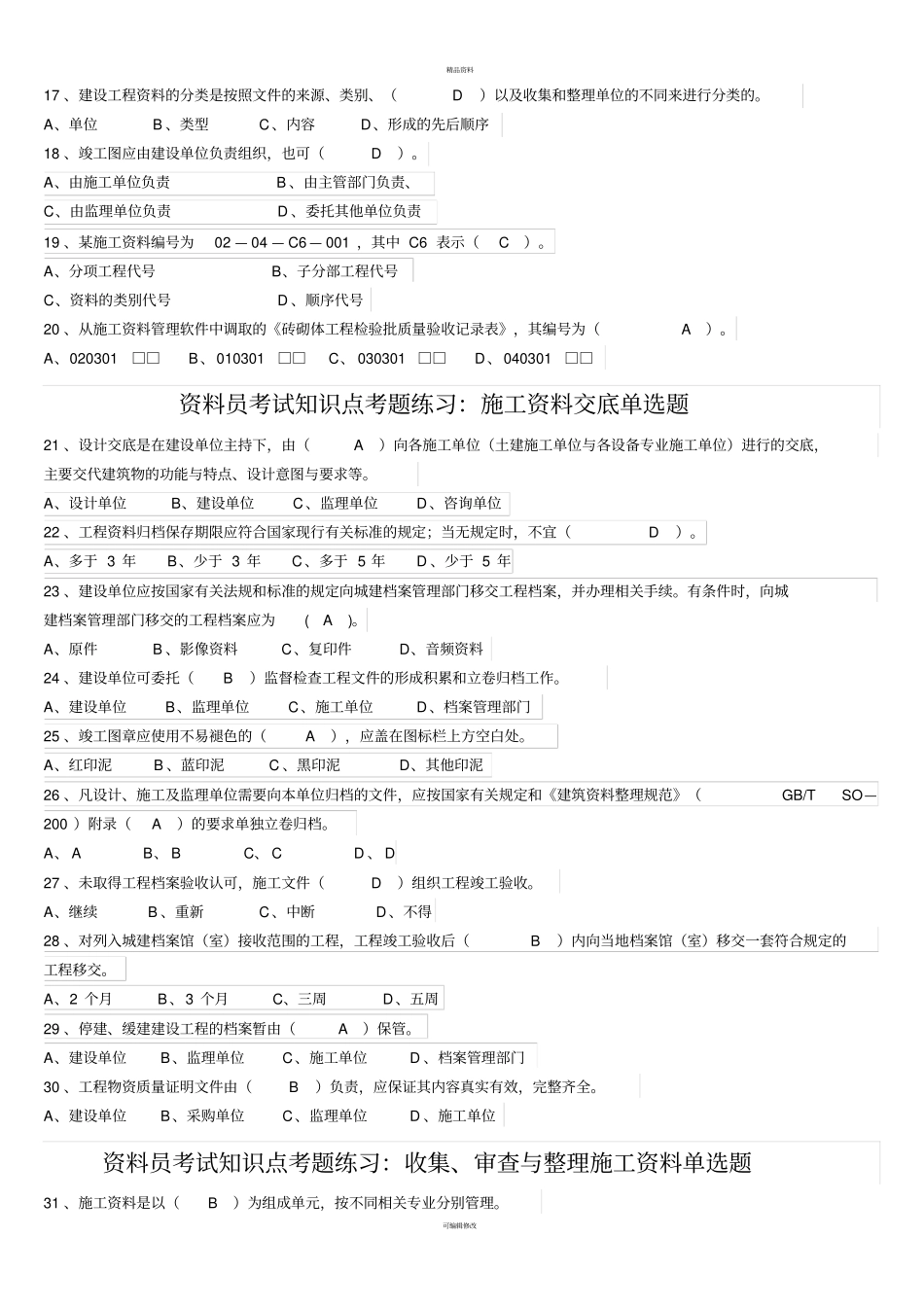 资料员考试知识点考题练习--单选_第2页