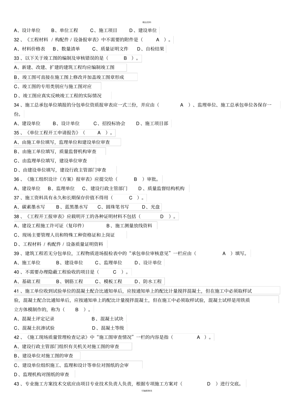 资料员考试知识点考题练习--单选_第3页