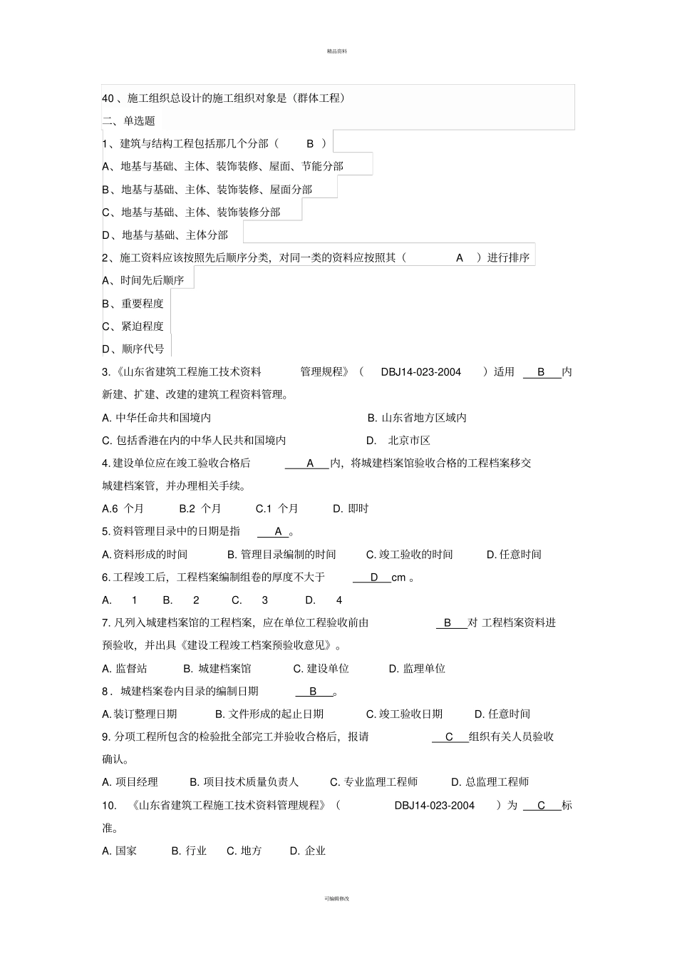 资料员考试题-_第3页