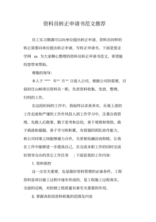资料员转正申请书范文推荐