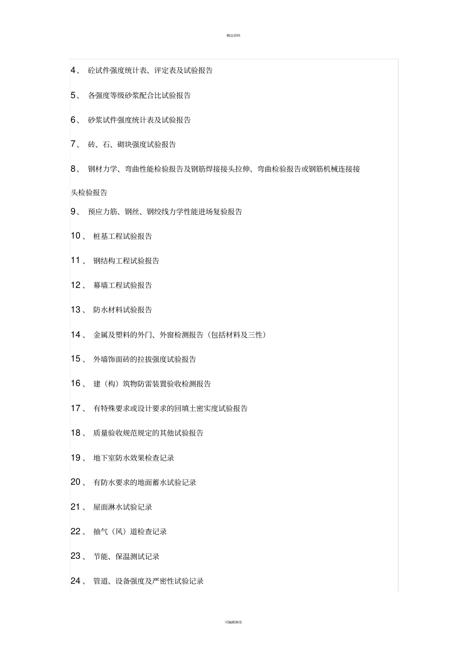 资料员资料目录汇总_第3页