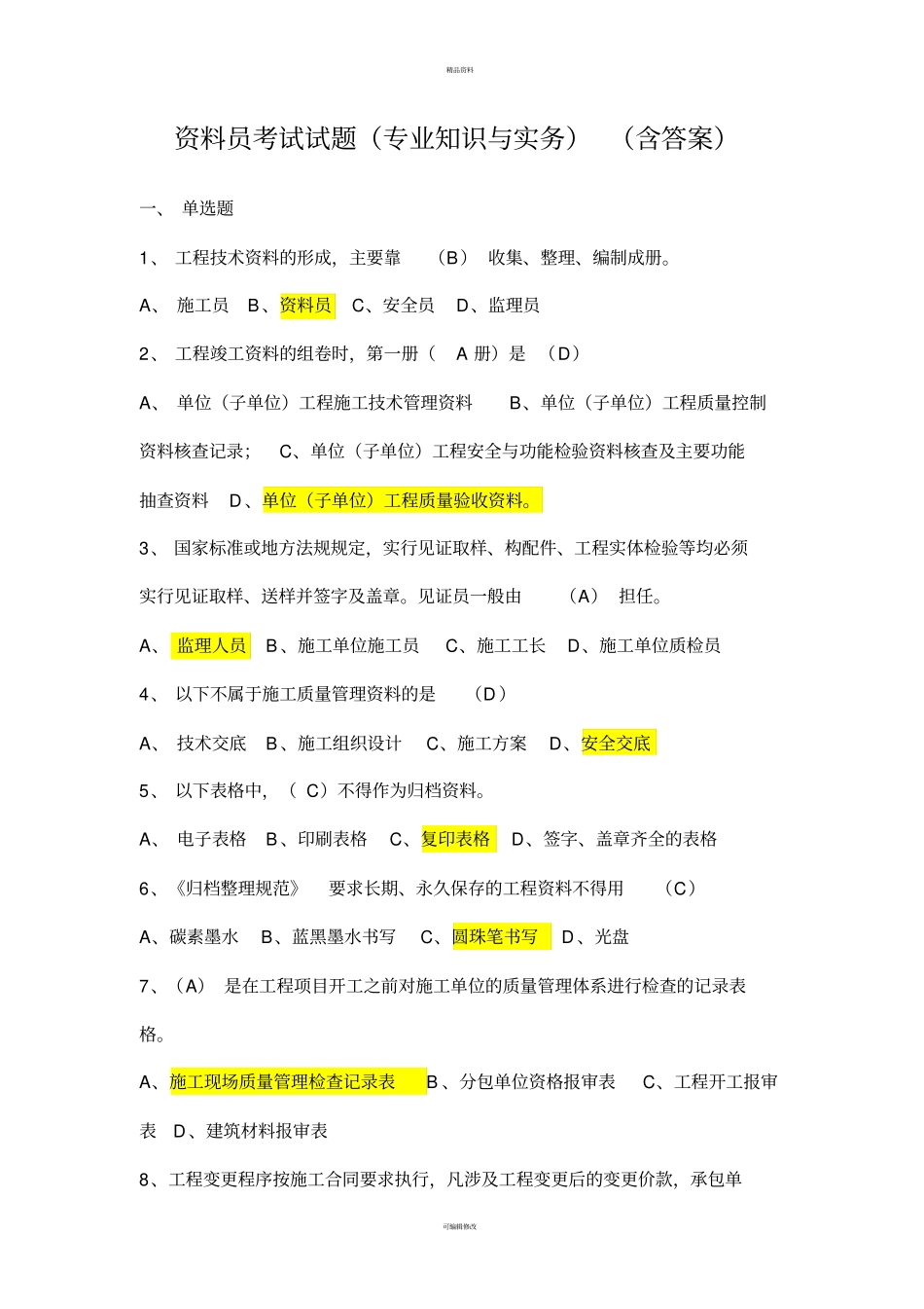 资料员考试试题专业知识与实务含答案2_第1页