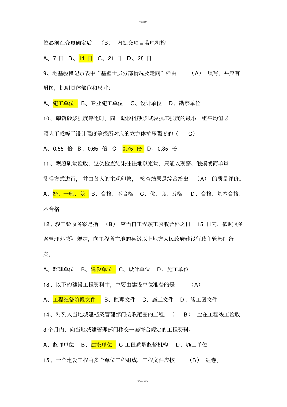 资料员考试试题专业知识与实务含答案2_第2页