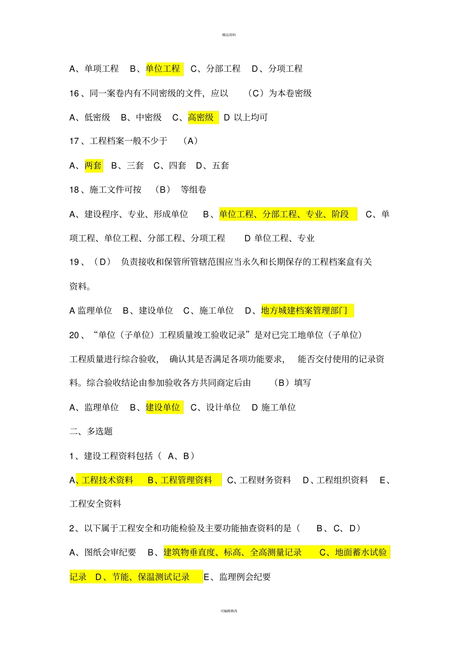 资料员考试试题专业知识与实务含答案2_第3页