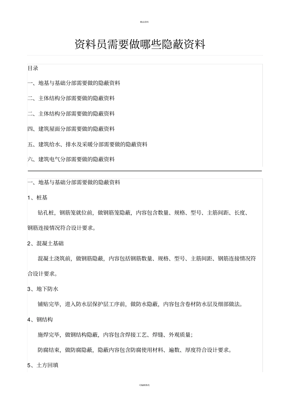 资料员需要做哪些隐蔽资料_第1页