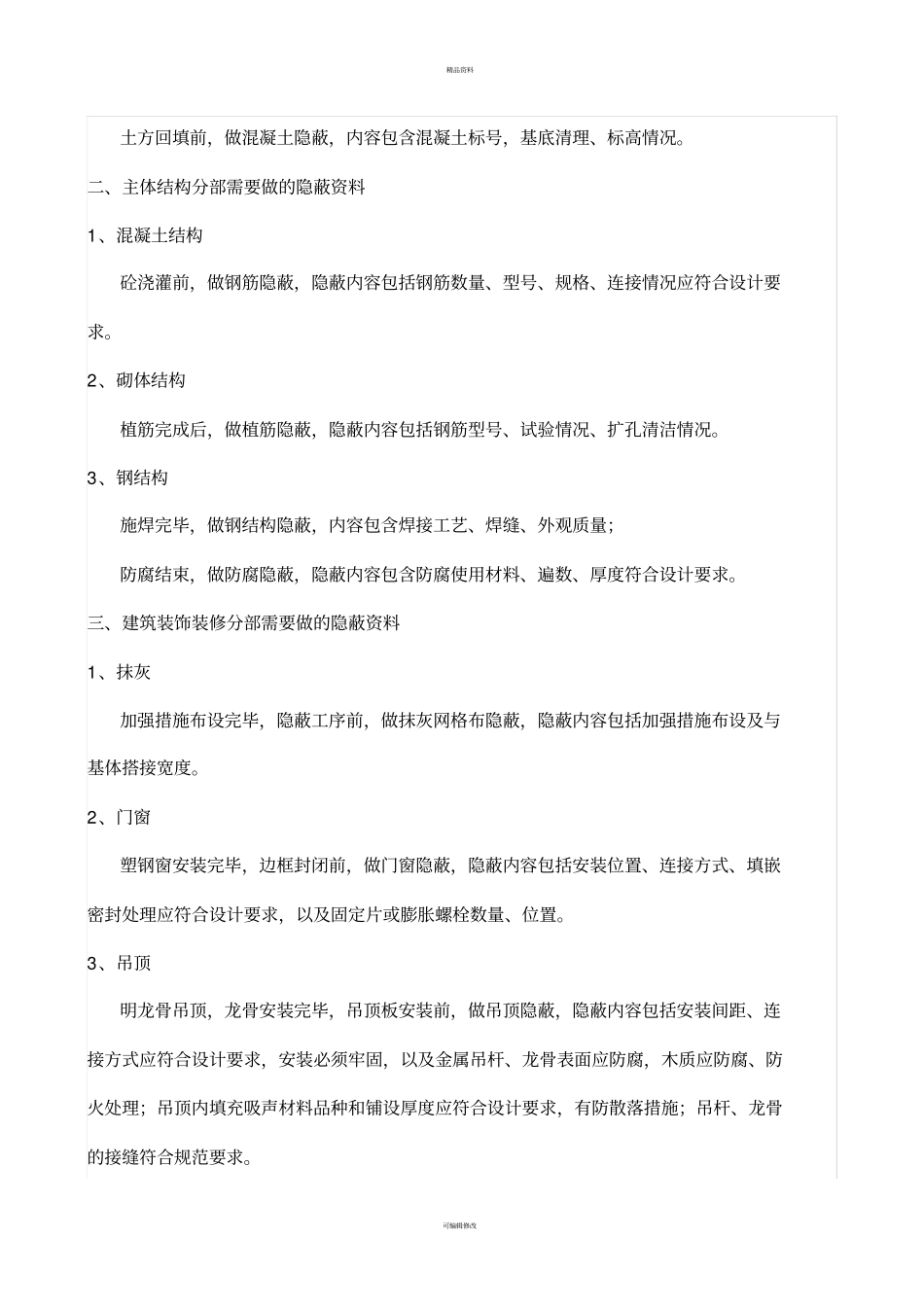 资料员需要做哪些隐蔽资料_第2页